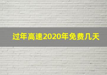 过年高速2020年免费几天