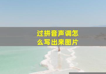 过拼音声调怎么写出来图片