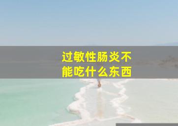 过敏性肠炎不能吃什么东西