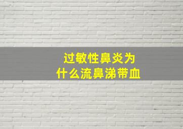 过敏性鼻炎为什么流鼻涕带血