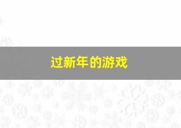 过新年的游戏