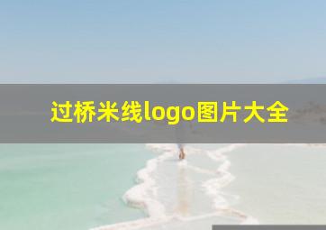 过桥米线logo图片大全