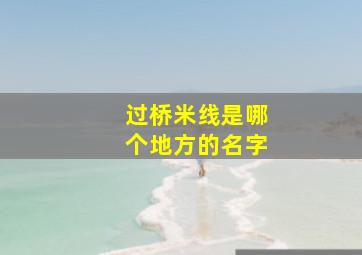 过桥米线是哪个地方的名字