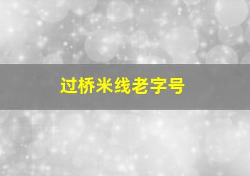 过桥米线老字号