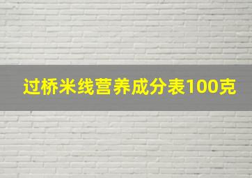 过桥米线营养成分表100克