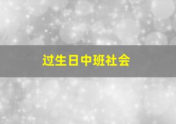 过生日中班社会