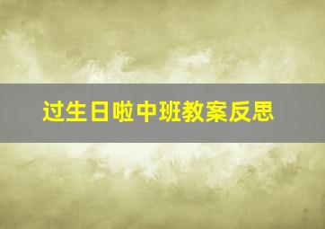 过生日啦中班教案反思