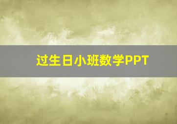 过生日小班数学PPT