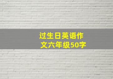 过生日英语作文六年级50字