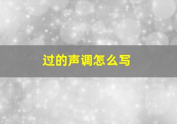 过的声调怎么写