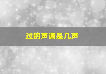 过的声调是几声