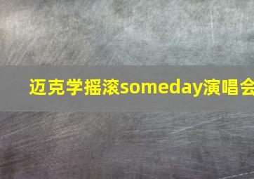 迈克学摇滚someday演唱会