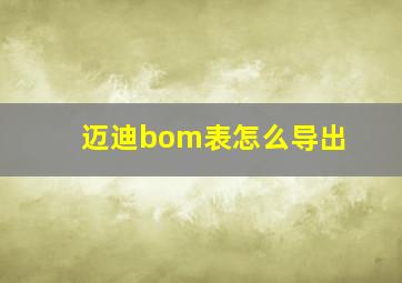 迈迪bom表怎么导出