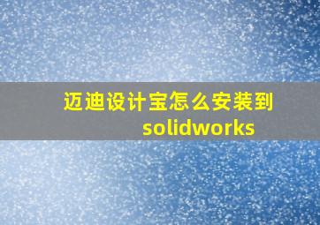 迈迪设计宝怎么安装到solidworks