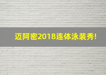 迈阿密2018连体泳装秀!