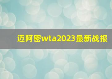 迈阿密wta2023最新战报