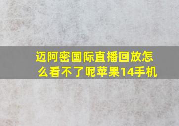 迈阿密国际直播回放怎么看不了呢苹果14手机