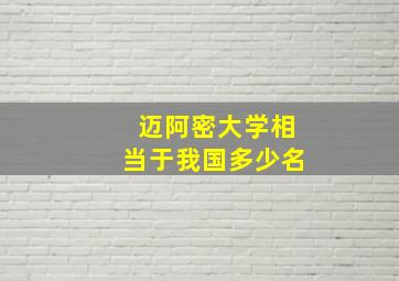 迈阿密大学相当于我国多少名