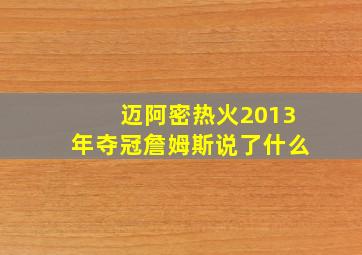 迈阿密热火2013年夺冠詹姆斯说了什么