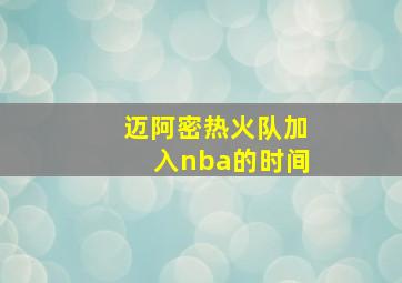 迈阿密热火队加入nba的时间