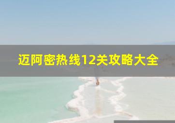 迈阿密热线12关攻略大全