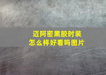 迈阿密黑胶时装怎么样好看吗图片