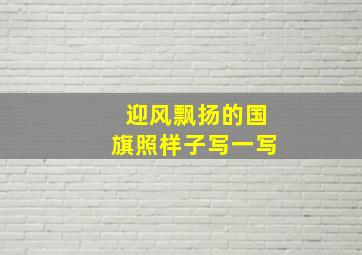 迎风飘扬的国旗照样子写一写