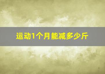 运动1个月能减多少斤