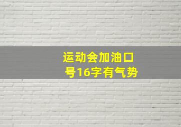 运动会加油口号16字有气势