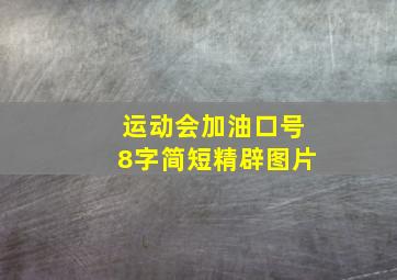 运动会加油口号8字简短精辟图片