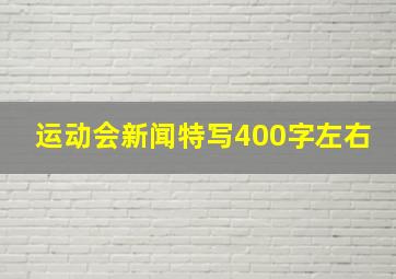 运动会新闻特写400字左右