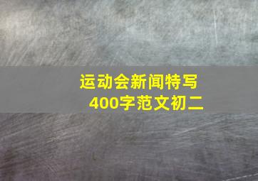 运动会新闻特写400字范文初二