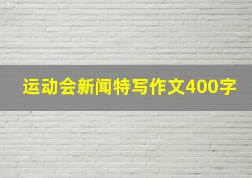 运动会新闻特写作文400字