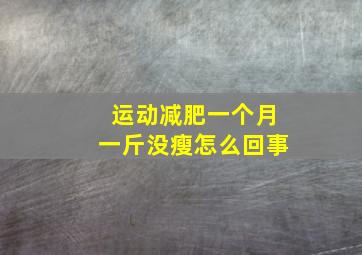 运动减肥一个月一斤没瘦怎么回事