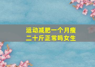 运动减肥一个月瘦二十斤正常吗女生