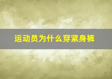 运动员为什么穿紧身裤