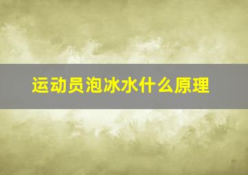 运动员泡冰水什么原理