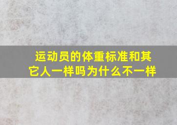 运动员的体重标准和其它人一样吗为什么不一样