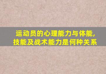 运动员的心理能力与体能,技能及战术能力是何种关系