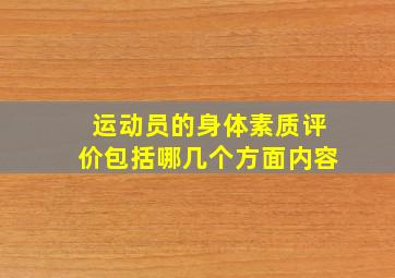 运动员的身体素质评价包括哪几个方面内容