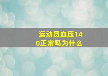 运动员血压140正常吗为什么