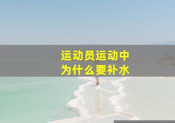 运动员运动中为什么要补水