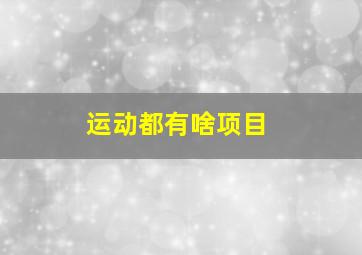 运动都有啥项目