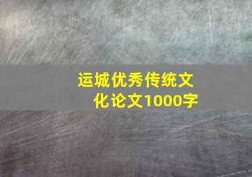 运城优秀传统文化论文1000字