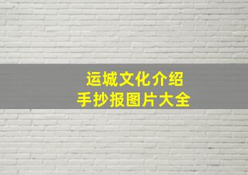 运城文化介绍手抄报图片大全