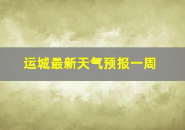 运城最新天气预报一周