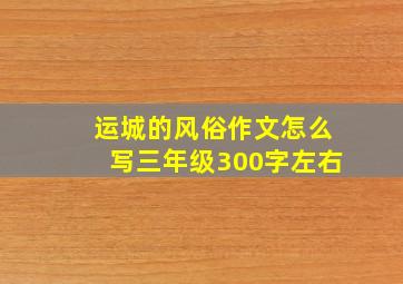 运城的风俗作文怎么写三年级300字左右