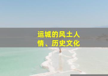 运城的风土人情、历史文化