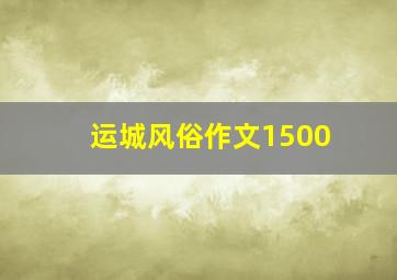 运城风俗作文1500