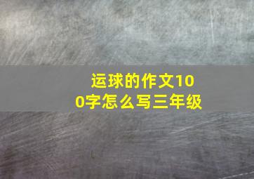 运球的作文100字怎么写三年级